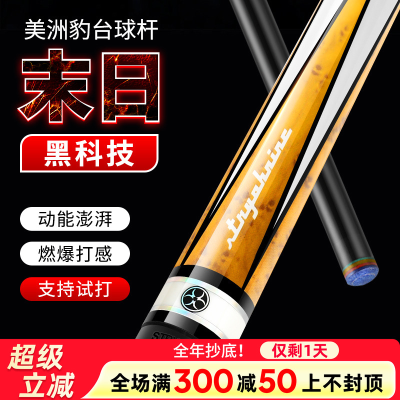 美洲豹末日【台球杆】一杆清台