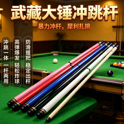 【正品武藏】力量强，台球冲跳杆