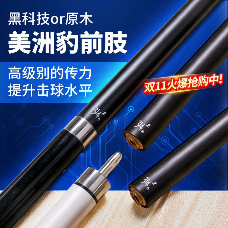 美洲豹314前节 黑科技台球杆前肢 11.8mm黑八小头球杆中头大头美