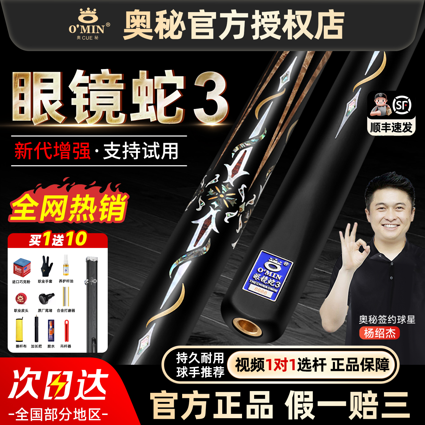 奥秘OMIN眼镜蛇3【一杆制胜】