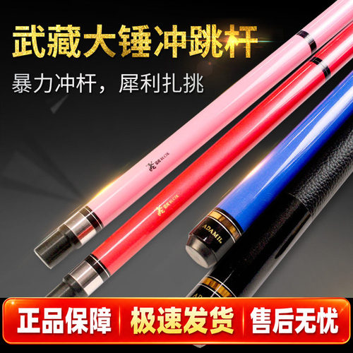 【正品武藏】力量强，台球冲跳杆