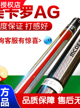 美卡罗McDermott-AG系列台球杆九球杆9球台球杆黑8美式16彩11.5MM