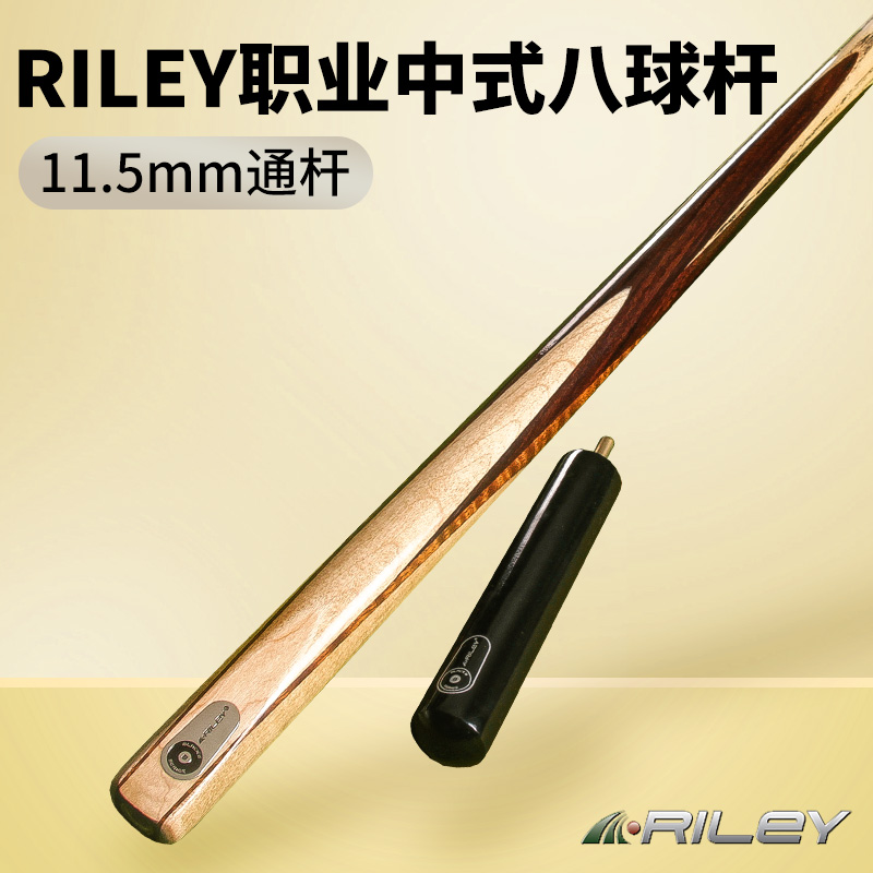 riley莱利台球杆中式黑八大头11.5mm黑8 斯诺克桌球杆黑8小头通杆