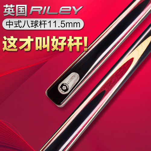 英国进口【台球杆】riley一杆清