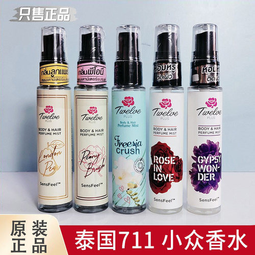 泰国711小香水香体香氛发香喷雾可爱系列持久留香必买Twelve PLUS
