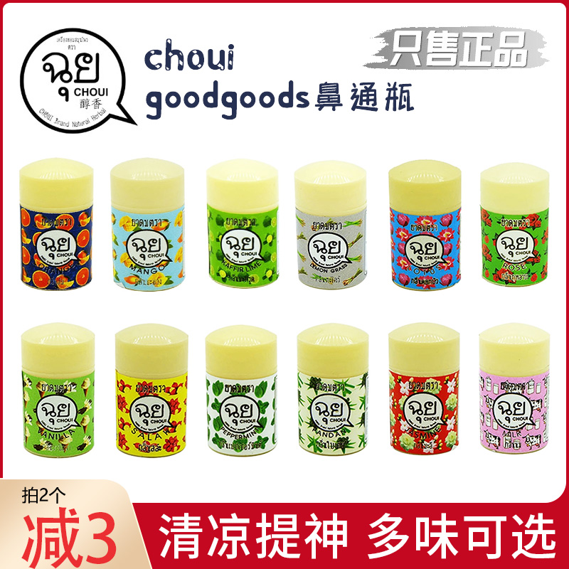 泰国goodgoods清凉鼻通多种香型