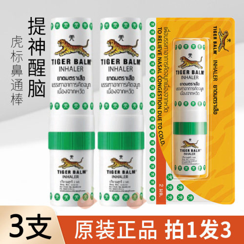 3支泰国虎标鼻通鼻塞通鼻神器
