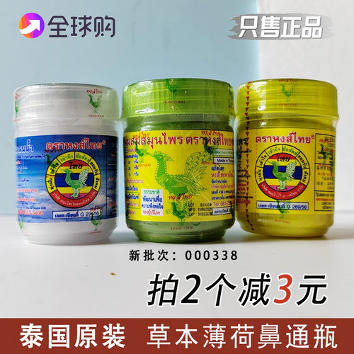 泰国甘草薄荷鼻通瓶买2减3元