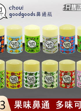 泰国goodgoods清凉鼻通草本多香薄荷提神醒脑Choui便携八仙香筒