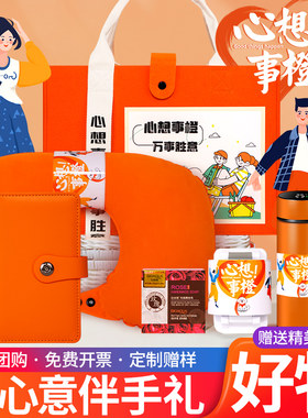 礼物高端实用心想事橙套装可定制logo年会开业庆送员工客户