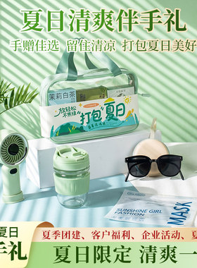 清凉夏日礼品套装公司会议团建活动送客户员工实用伴手礼定制logo