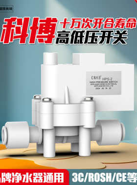 科博高压开关净水器过滤器家用直饮RO纯水机低压开关水泵通用配件