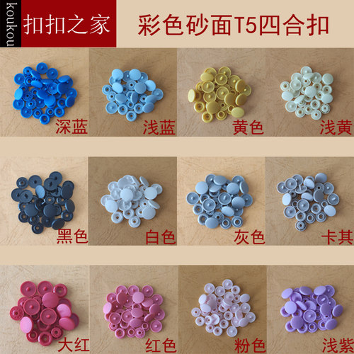 磨砂四合扣四合扣yzT5彩色扣子