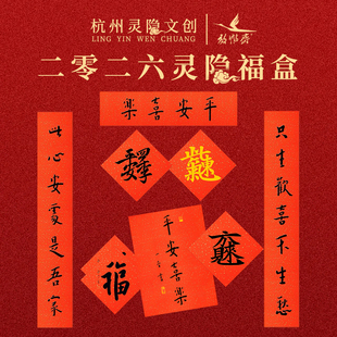 中式传统2026马年春联对联弘一法师书法新年福字平安喜乐春联门贴