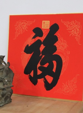 天下第一福斗方手工印刷