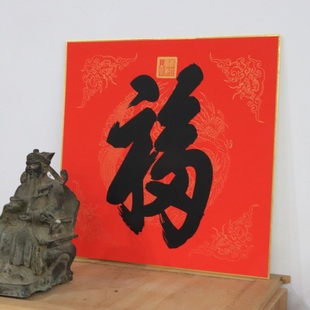 恭王府康熙御笔天下第一福字画福字碑万年红宣纸卡纸斗方福字贴