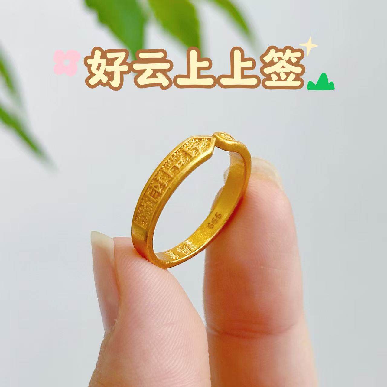 【好云上上签】古法金色抱富上上签开口戒指 6158图片
