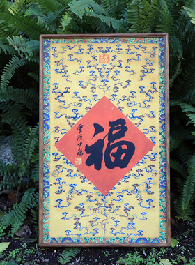 书法福字装饰画仿古宋风字画新春家具玄关挂画仿古字画春联