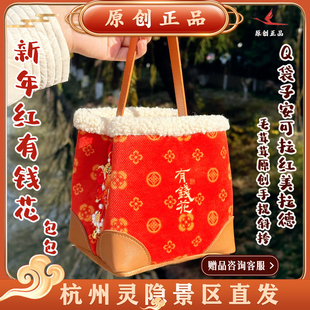 灵隐文创新年红有钱花钱袋子安可拉红美拉德毛绒版手提包包1167