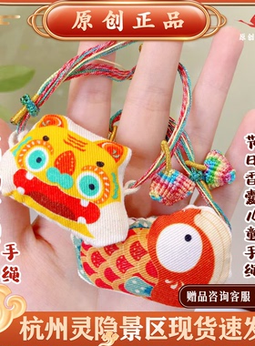 灵隐文创虎佑鲤顺艾虎安安顺风顺水文创节日香囊儿童手绳 3651