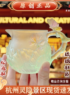 灵隐文创仙女公道杯蝶恋花琉璃冰透渐变蝴蝶公道杯桌面摆件7215