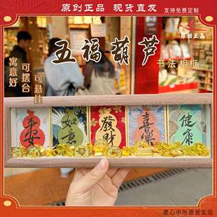 灵隐文创马年新款五福临门相框摆台手写书法摆件国潮桌面装饰