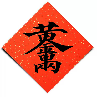 万年红洒金宣纸春联斗方福字贴春联合体字黄金万两书法画框
