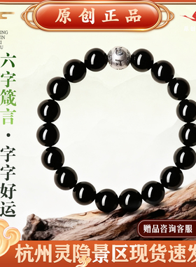 灵隐文创景区发黑曜石手串女款正品六字箴言转运珠银曜石男款礼物