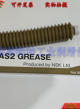 原装进口NSK GREASE AS2导轨 轴承 多用途通用型保养润滑脂80G