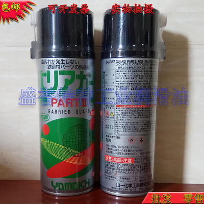 日本原装YAMAICHI山一化学PART 2 Ⅱ模具防锈剂 化工防锈油420ml