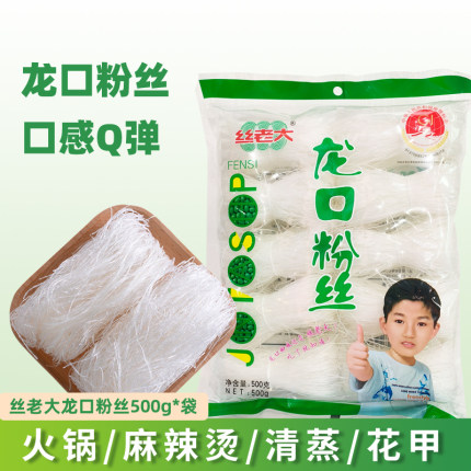 丝老大龙口粉丝山东地方特产袋装500克绿豆方便粉条花甲粉