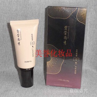 碧莹尚秀自然祼感BB霜 50g