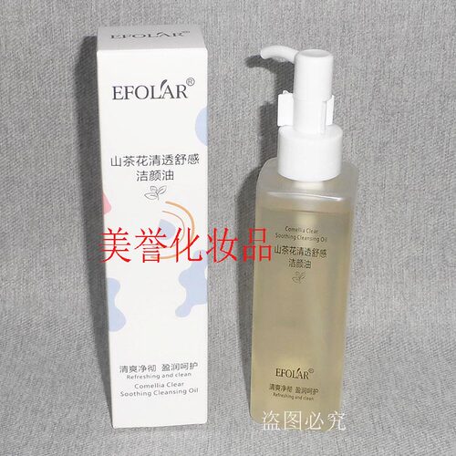 EFOLAR依芙拉山茶花清透舒感洁颜油  160ml 面部清洁卸妆油