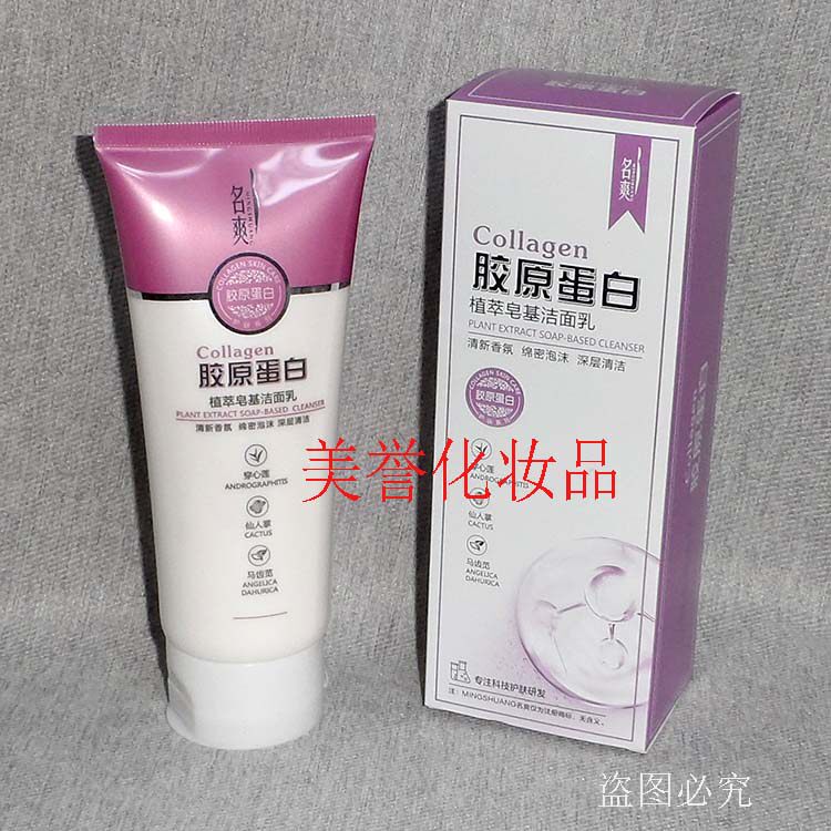 名爽胶原蛋白植萃皂基洁面乳   150g   去油清爽男女洁面
