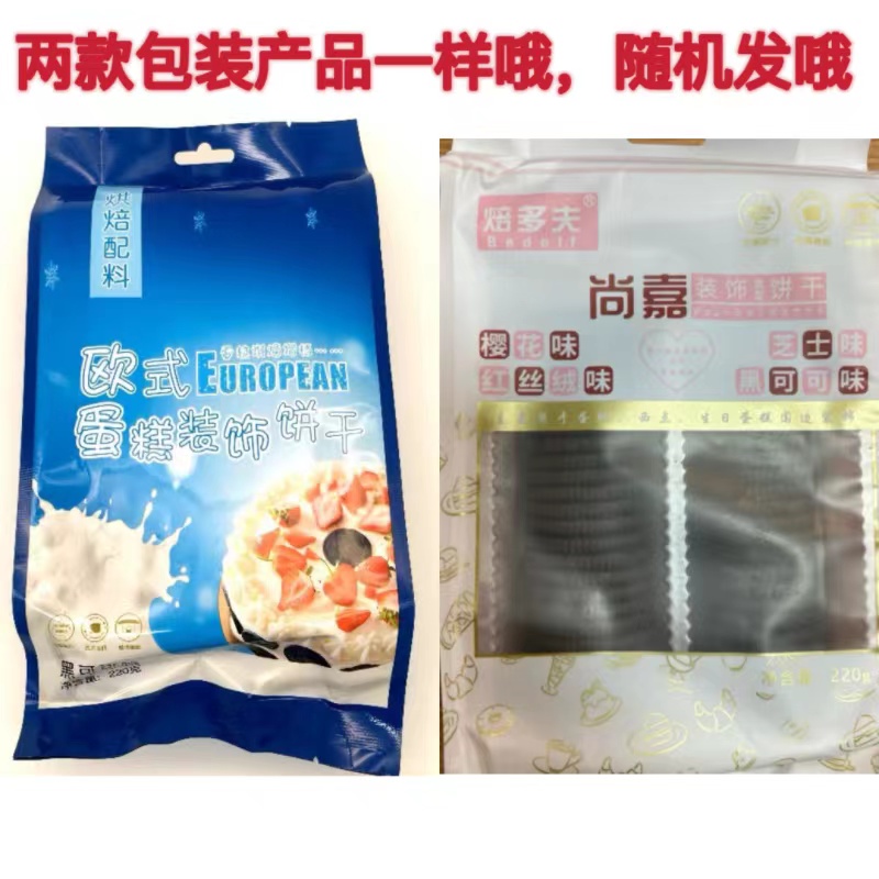 奥利奥风味黑可可味大圆无夹心饼干烘焙甜品装饰摆件用可食用袋装