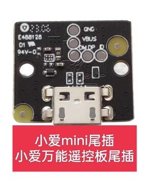 小爱万能遥控版维修配件