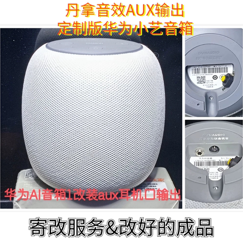 适配华为小艺AI智能音箱改装音频AUX输出华为 Myna