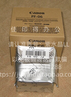 全新原装佳能TZ-5300/5320/30000/32000 喷头打印头 印刷头 PF-06