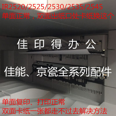 佳能IR 2520 2525 2530 2535 2545 单面正常双面出纸口卡纸对策