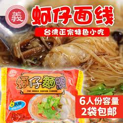 买2包包邮 台湾原装 义峰蚵仔面线300g 特色古早地道台湾小吃米线