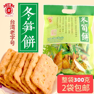 袋装 台湾进口冬笋饼300克 休闲食品竹日香山冬荀原味饼干2袋包邮