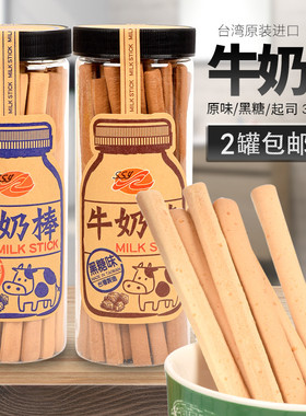 台湾进口ssy牛奶棒饼干黑糖罐装零食宝宝磨牙棒婴儿筷子饼干200g