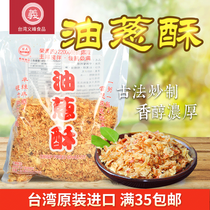 台湾进口义峰油葱酥600g 红葱头卤肉饭调味料 香葱酥拌饭2袋包邮 粮油调味/速食/干货/烘焙 复合食品调味剂 原图主图