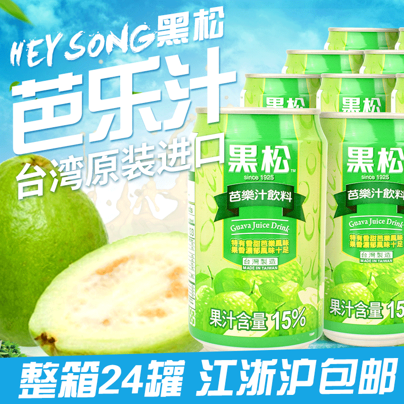 台湾原装黑松芭乐汁番石榴320ml*24罐 天然果汁浓郁 整箱24罐