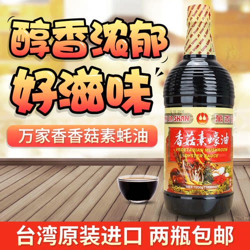 台湾万家香香菇素蚝油纯素进口