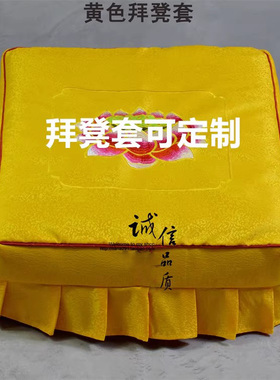 黄色拜垫套拜凳跪垫套佛堂莲花拜凳套方型磕头跪拜垫套绣花套红色