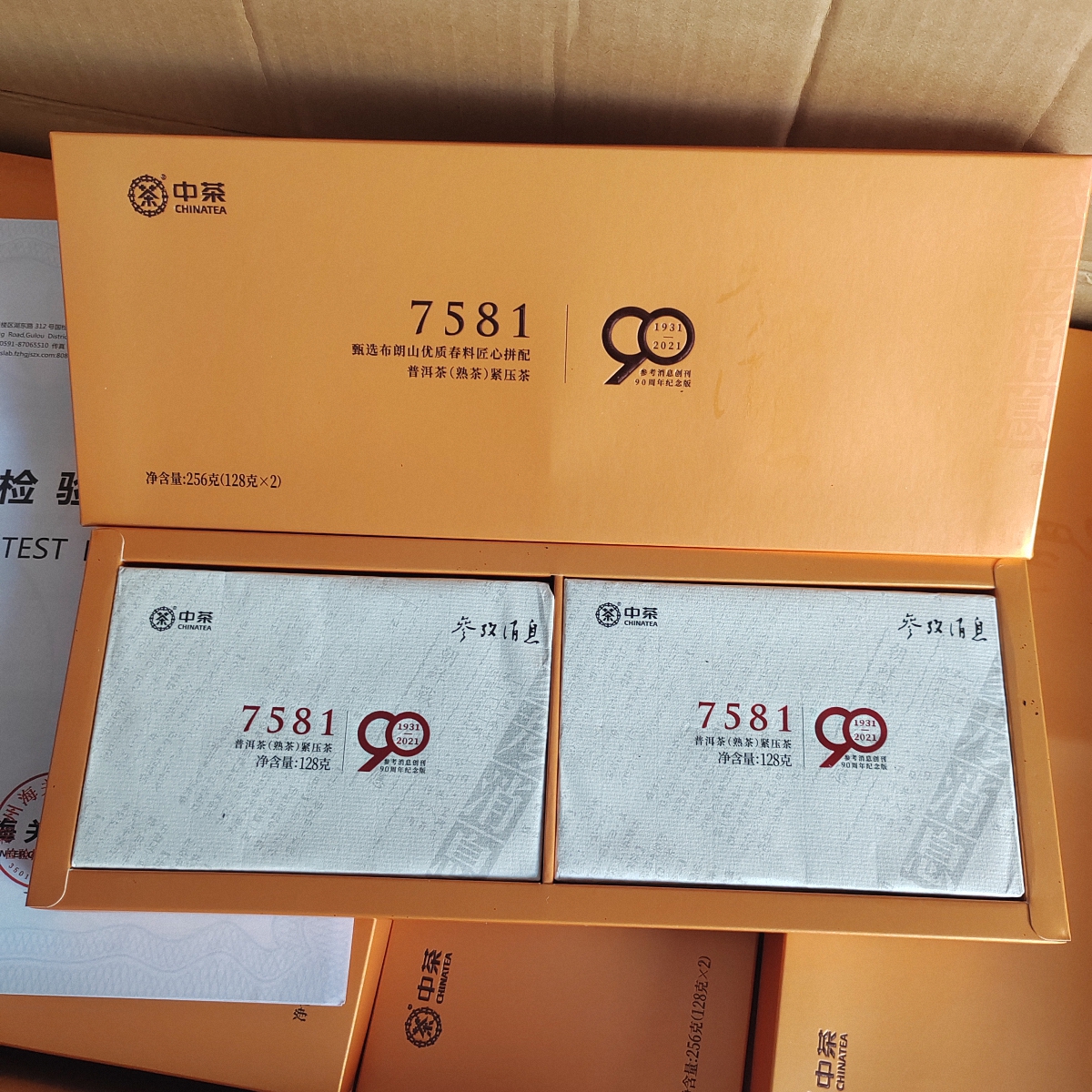 中茶参政消息创刊90周年纪念版7581普洱熟茶 云南茶叶256克一盒