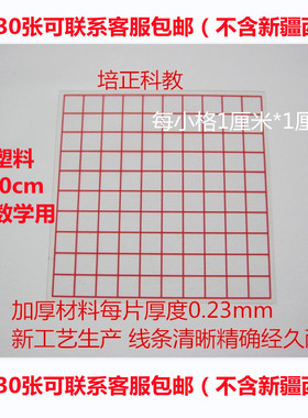 面积测量器1cm 透明小方格纸10*10厘米 小学数学教学仪器学具教具