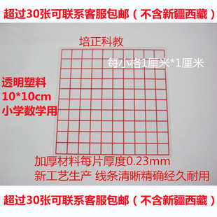 面积测量器1cm 10厘米 小学数学教学仪器学具教具 透明小方格纸10