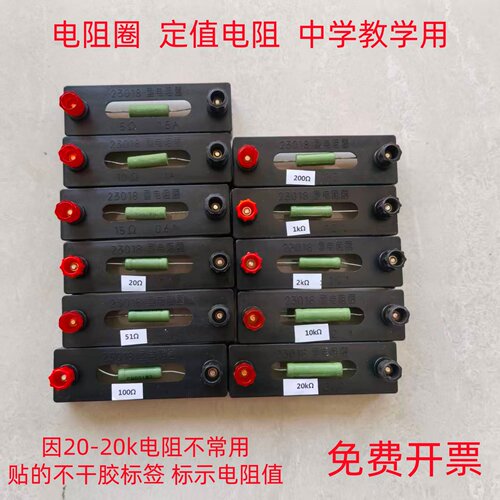 23018电阻圈定值电阻510152020kΩ欧姆实验用学生物理教学仪器
